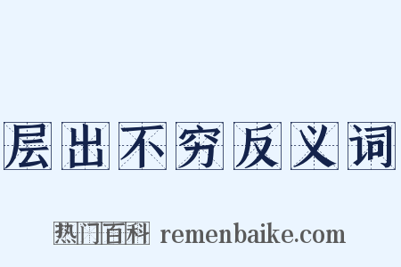 层出不穷反义词是什么意思的图片